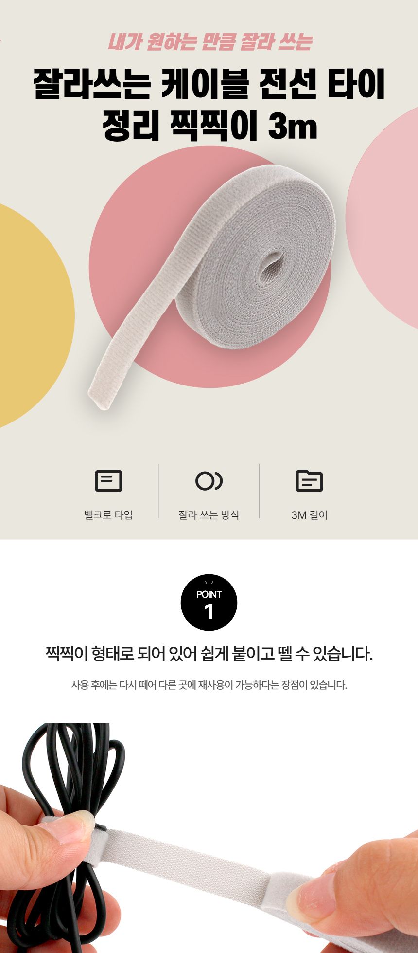 잘라쓰는 3m 전선 정리 찍찍이 타이 케이블/전선정리찍찍이/잘라쓰는찍찍이/케이블정리선/케이블정리찍찍이