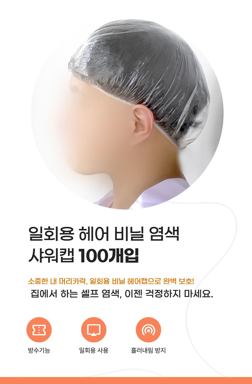 일회용 염색 100개입 비닐 샤워캡 헤어/염색샤워캡/염색용캡/셀프염색캡/헤어팩비닐캡/비닐캡100매입
