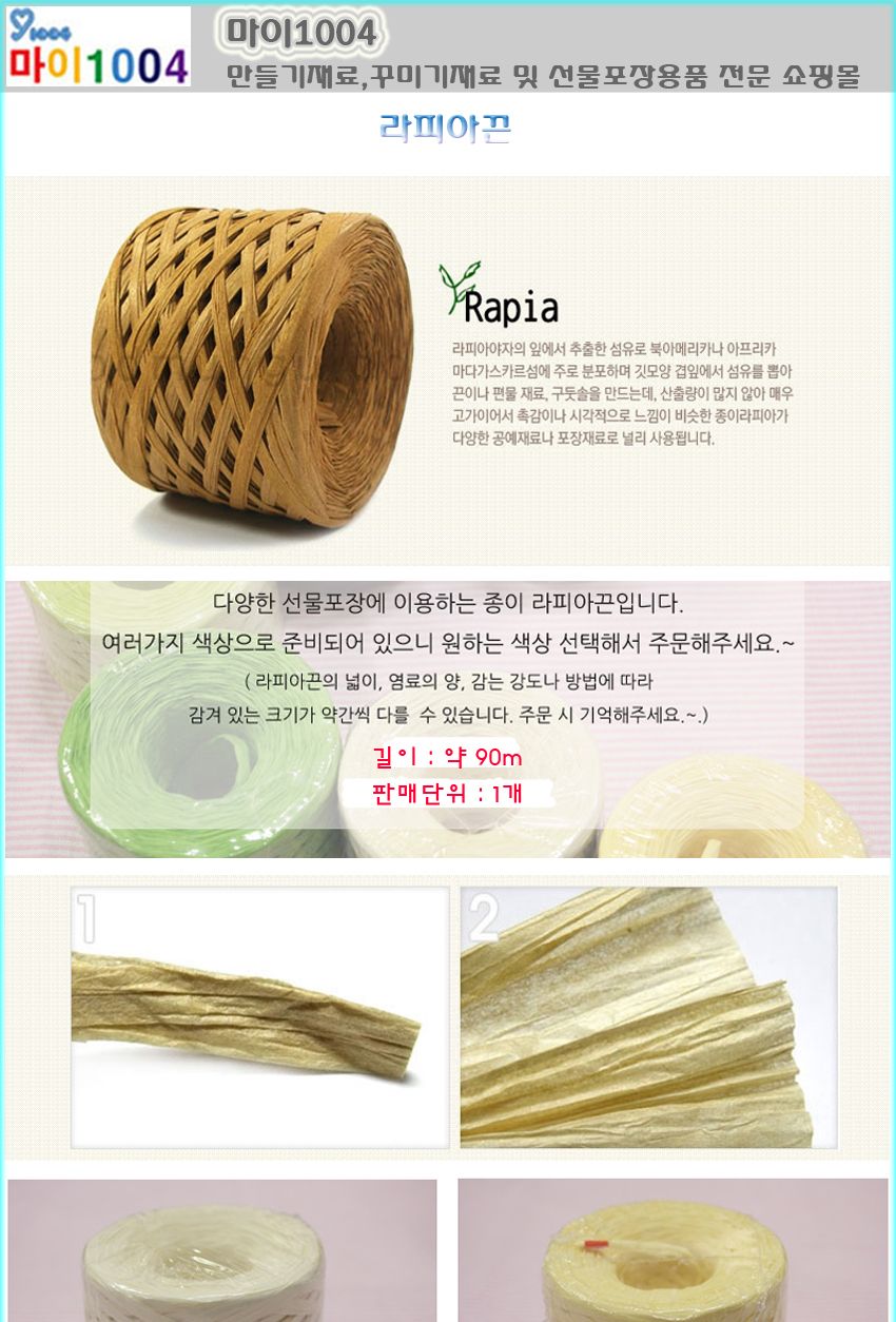 라피아끈 종이끈 페이퍼라피아 리본끈포장끈 선물포장/공예소품/공예기타/공예품/공예재료/꾸미기재료/공예