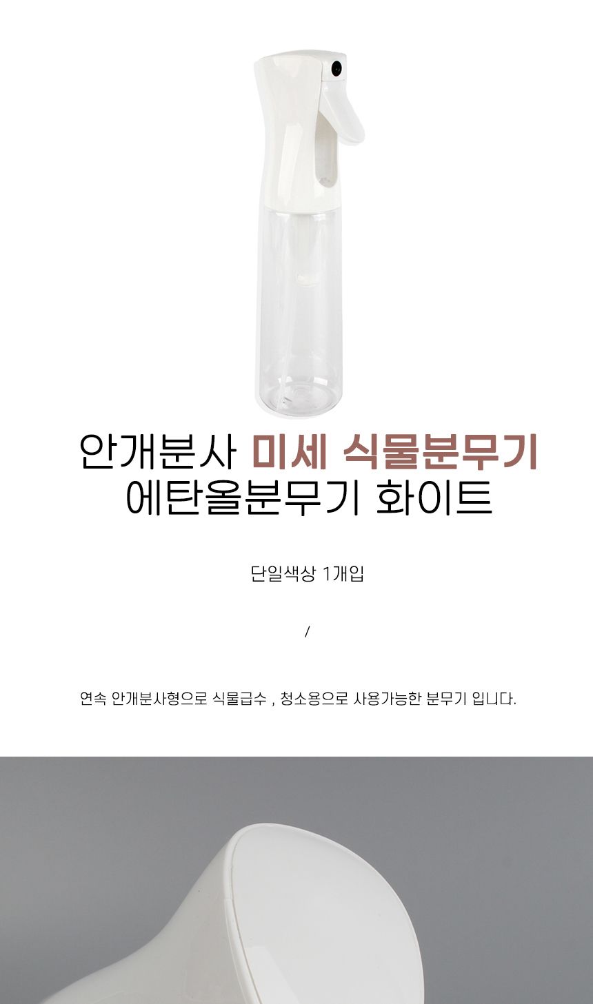 미세 에탄올분무기 안개분사 화이트 식물분무기/미세분무기/안개분사분무기/연속분무기/소독분무기/식물분
