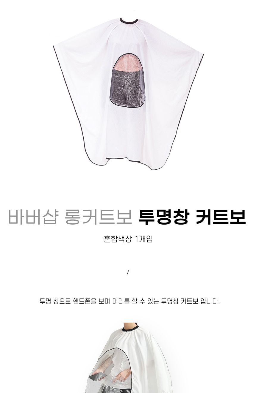 투명창 바버샵 롱커트보 커트보 롱커트보/롱커트보/미용실가운/투명커트보/미용실핸드폰커트보/투명창커트