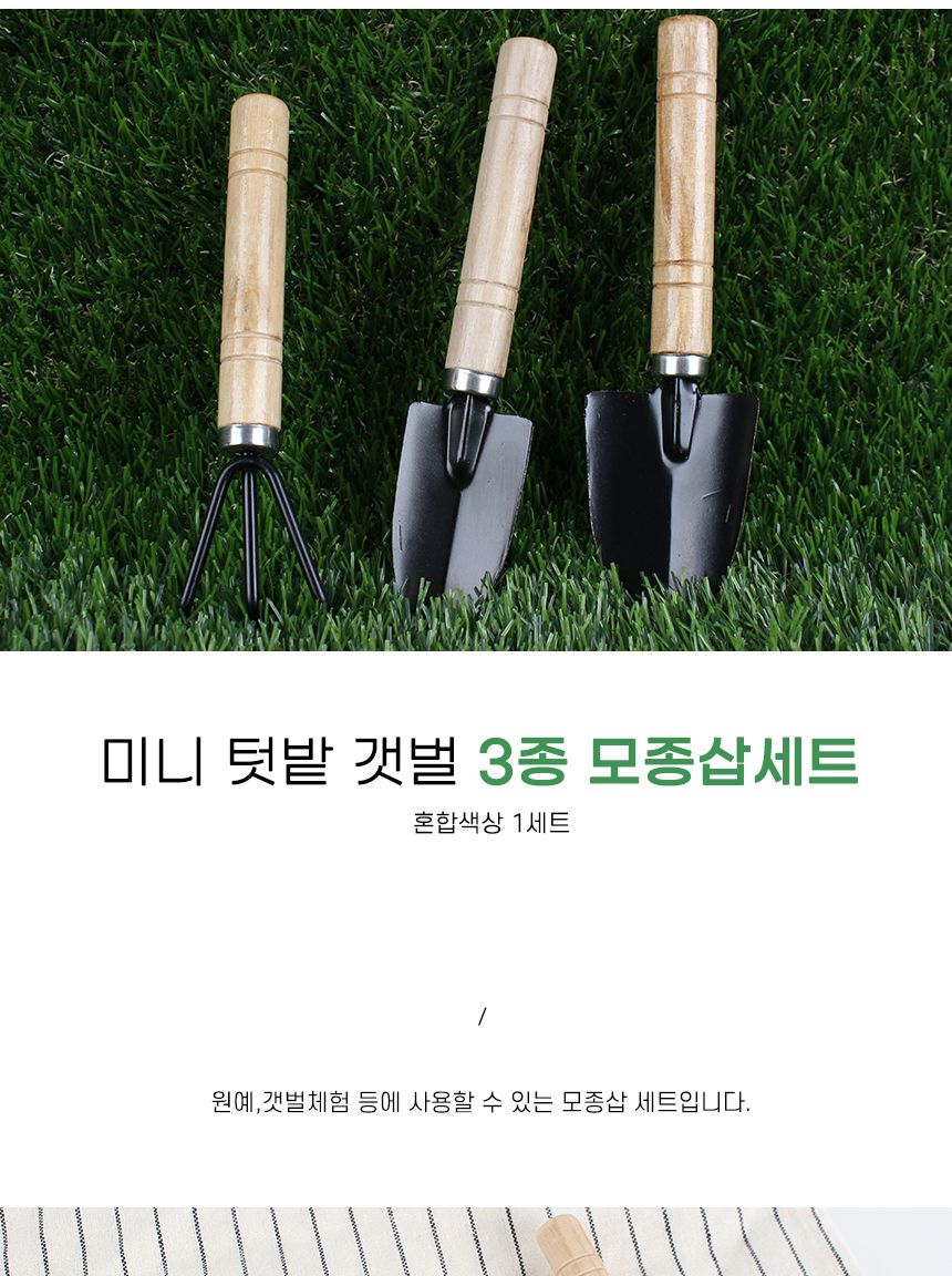 갯벌 3종 모종삽3종 텃밭 모종삽세트 미니/모종삽3종/갯벌모종삽세트/갈고리모종삽/텃밭모종삽세트/미니모