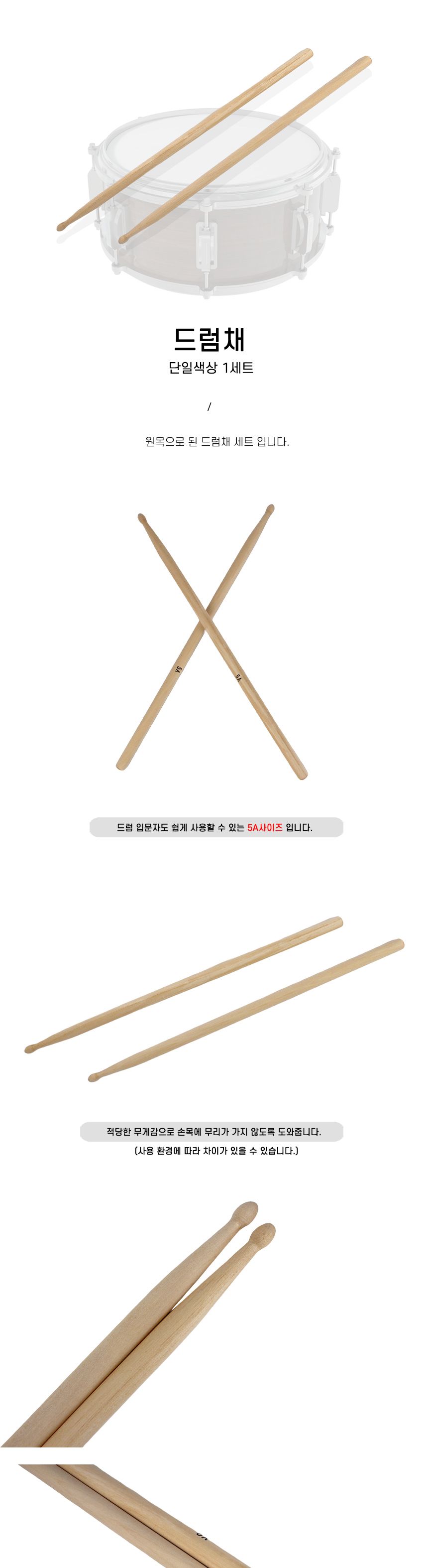 드럼채 드러머채 입문용드러머채 드럼채/드럼채/입문용드러머채/드러머채/5A드럼채/원목드럼채