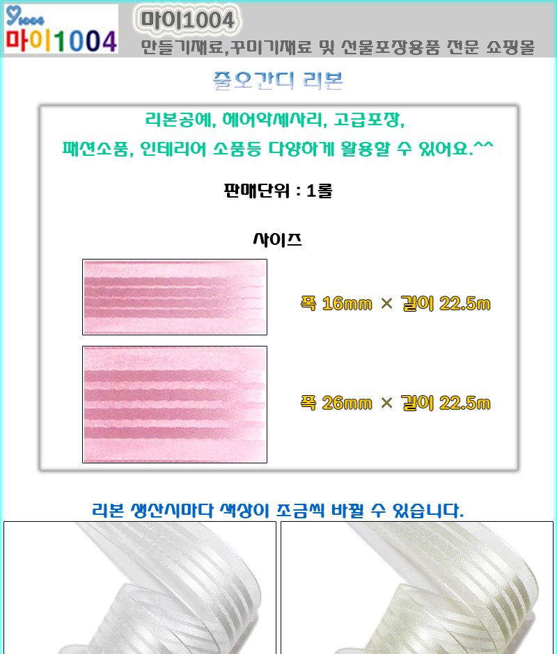 리본 리본끈 -줄오간디 폭16mm 길이22.5m 대용량 10색/포장용리본/선물포장/리본/포장리본/미니리본/미니포