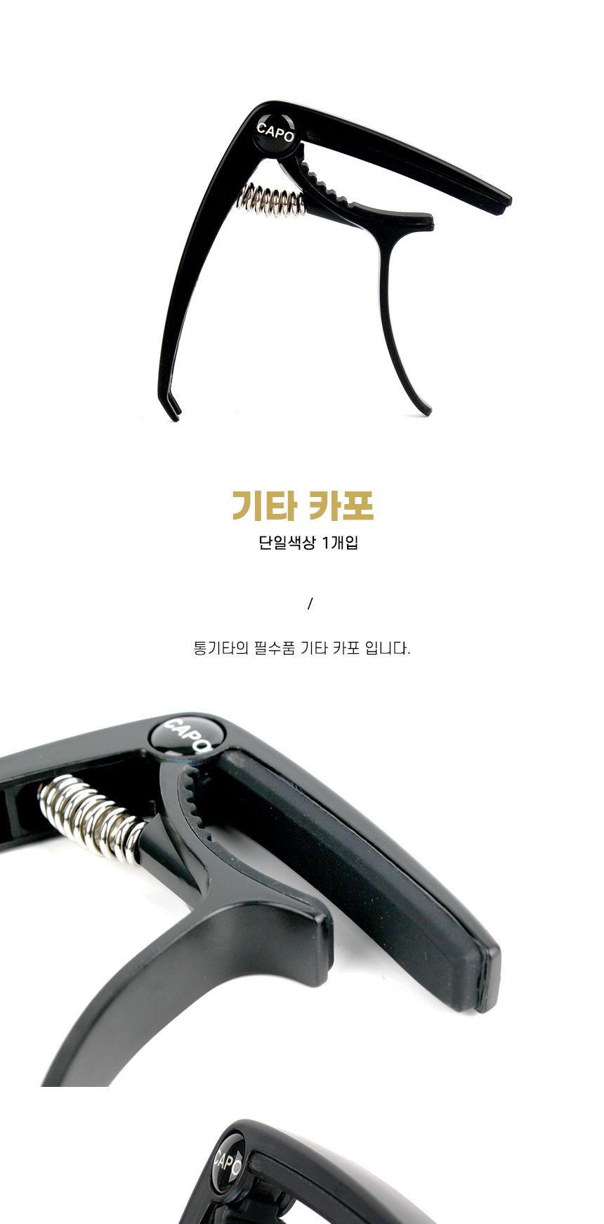 통기타 기타카포 통기타카포 카포/기타카포/통기타카포/카포/무광카포/블랙카포