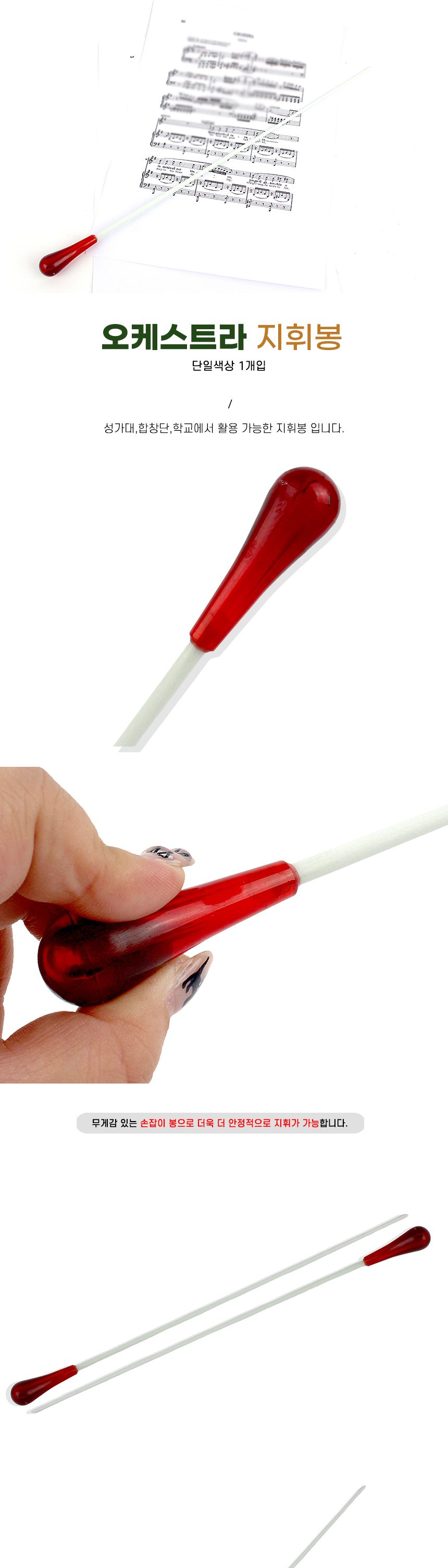 성가대 오케스트라 지휘봉 오케스트라/오케스트라/성가대/플라스틱지휘봉/지휘자봉/지휘봉
