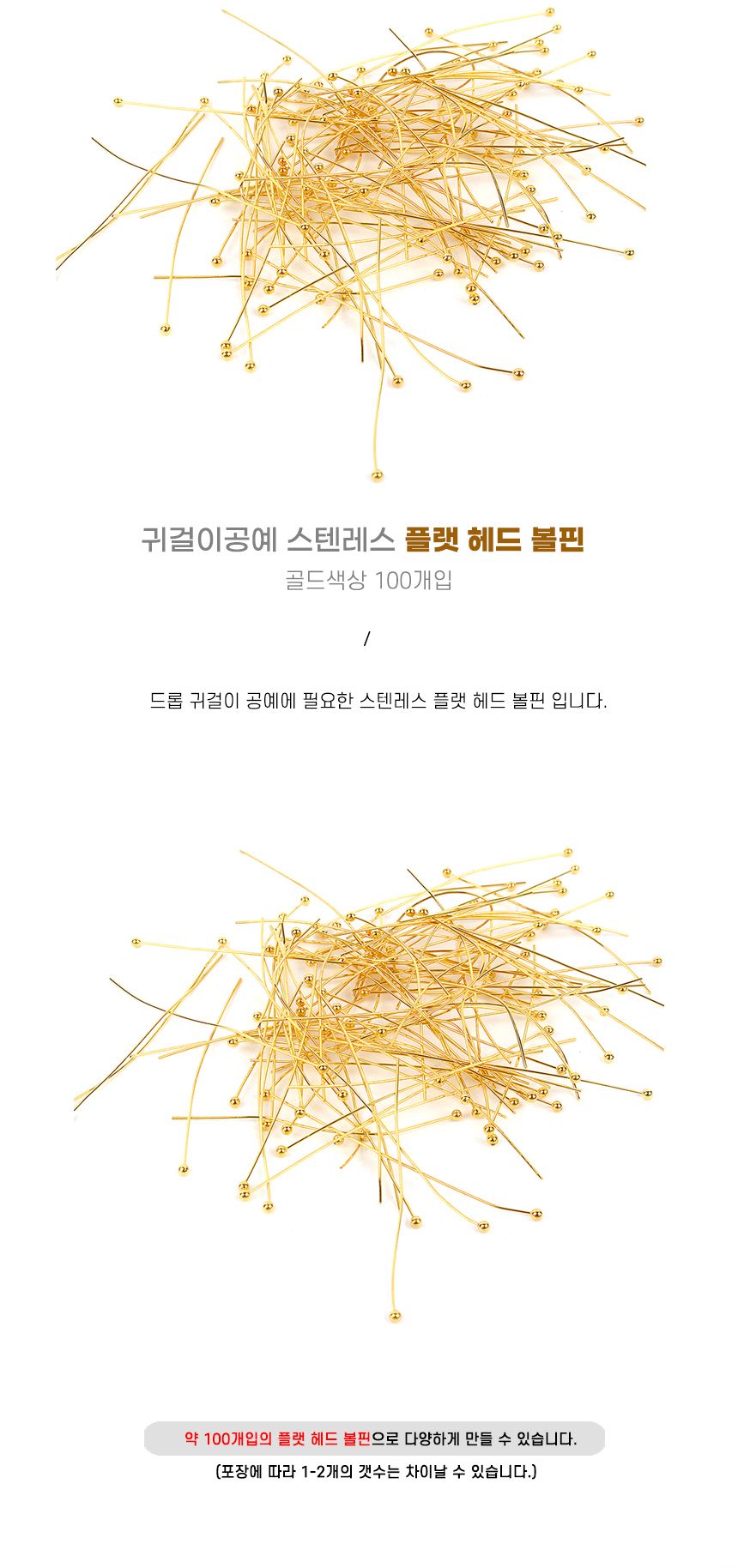 헤드 100개입 스텐레스 플랫 볼핀 골드 귀걸이공예/드롭귀걸이/귀걸이공예/플랫헤드/피어싱/귀걸이핀