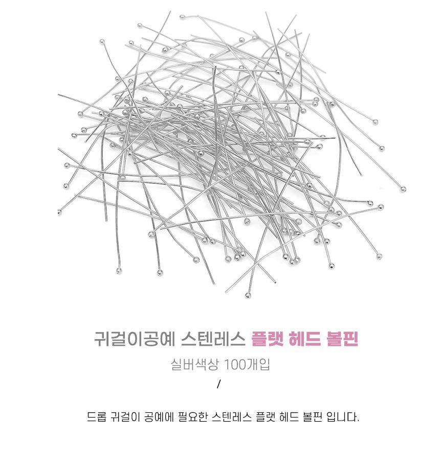 플랫 귀걸이공예 볼핀 100개입 스텐레스 헤드 실버/귀걸이핀/귀걸이공예/드롭귀걸이/플랫헤드/피어싱