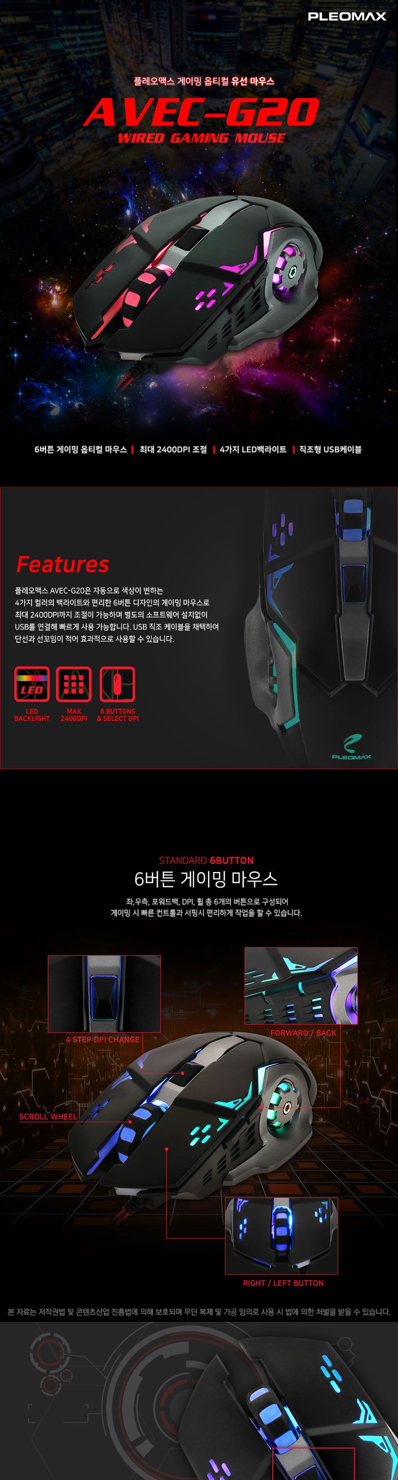PLEOMAX)유선 게이밍마우스 AVEC-G20/게임마우스/게임용마우스/게이밍마우스/마우스/사무실마우스/고급마우