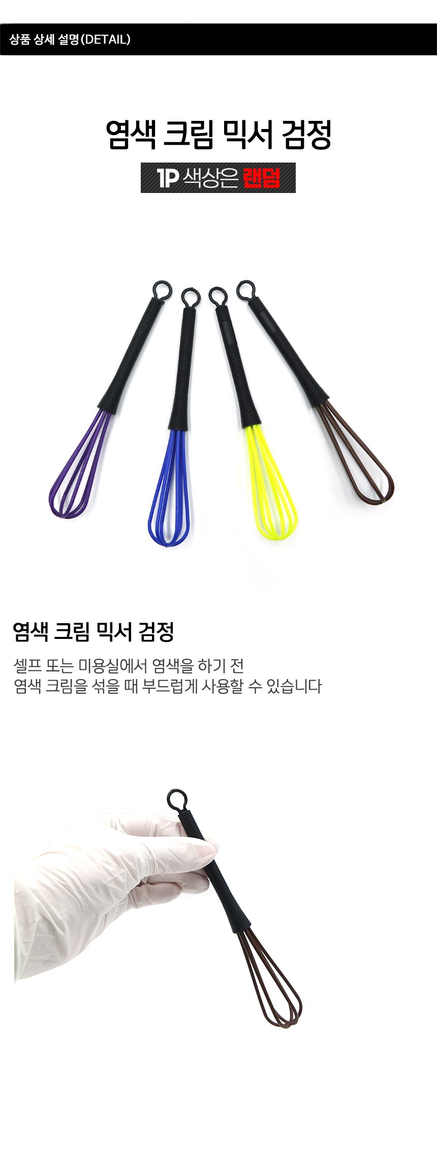 검정 염색믹서 믹서 염색 크림 염색믹서기/염색믹서기/염색믹서/염색믹서스틱/염색혼합기소형/염색소품