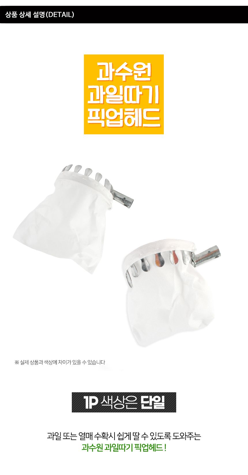 과수원 열매따기헤드 과일따기 픽업헤드/열매따기헤드/과일수확기/감따는기구주머니/원예따기도구/과일피커