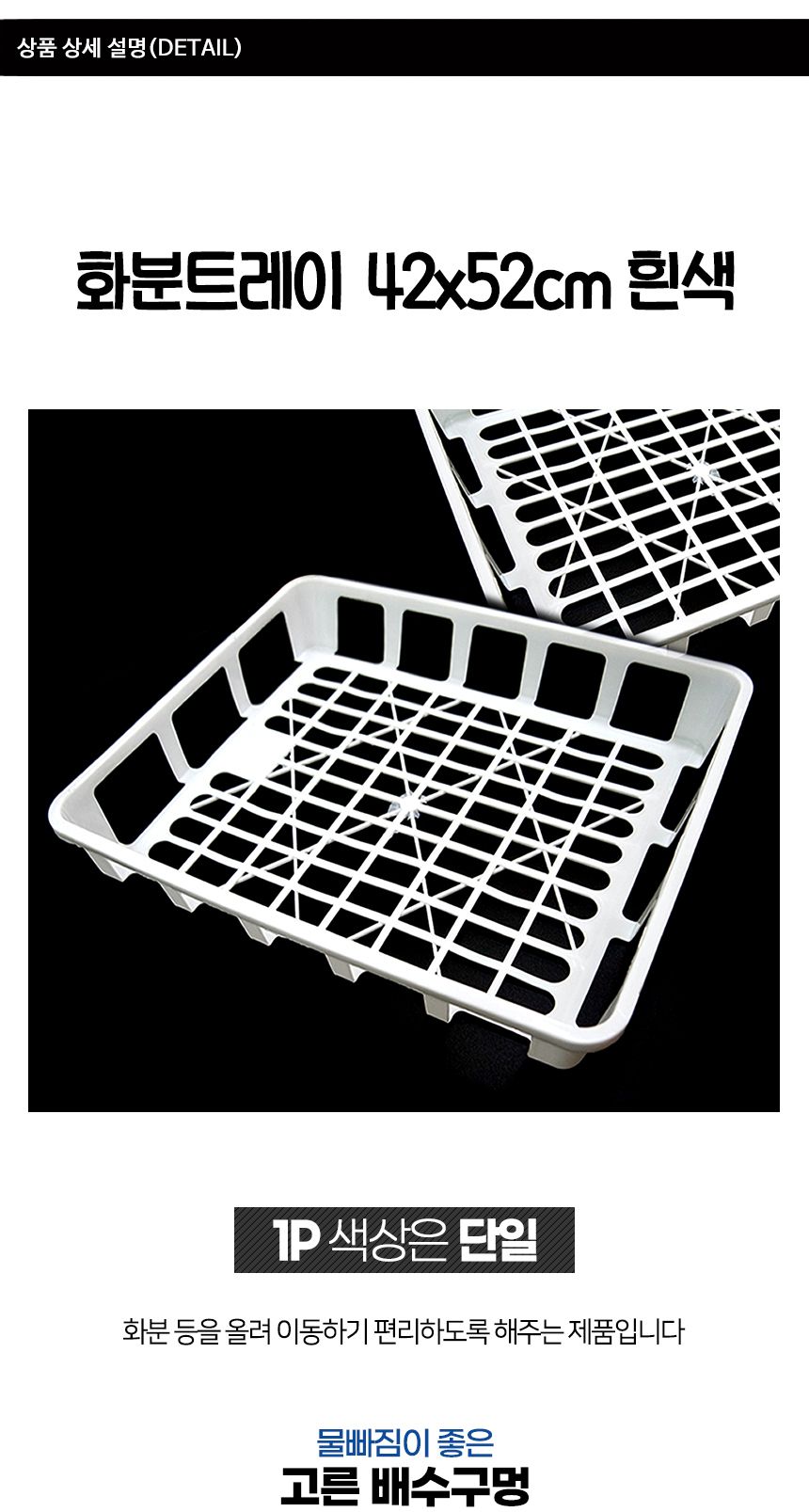 화분트레이 42x52cm 화분트레이 흰색/화분트레이/플러그트레이/모종트레이/플라스틱운반상자/텃밭상자