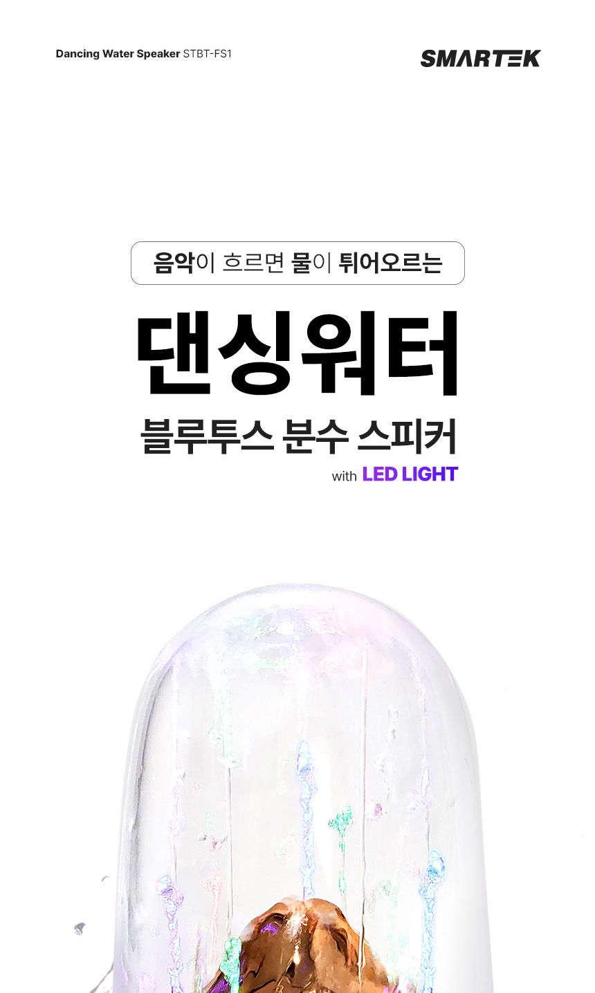댄싱워터 무선 블루투스 LED 분수 스피커 무드등/스피커/무드등스피커/무선스피커/인테리어스피커/침대스피