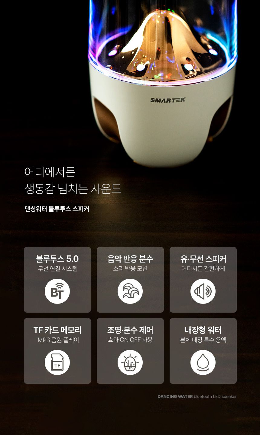 댄싱워터 무선 블루투스 LED 분수 스피커 무드등/스피커/무드등스피커/무선스피커/인테리어스피커/침대스피