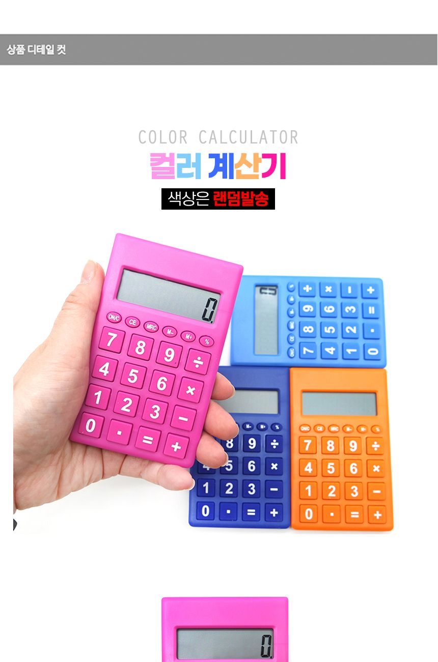 계산기 계산기 데스크계산기 컬러/계산기/데스크계산기/색깔계산기/휴대용계산기/문구용품