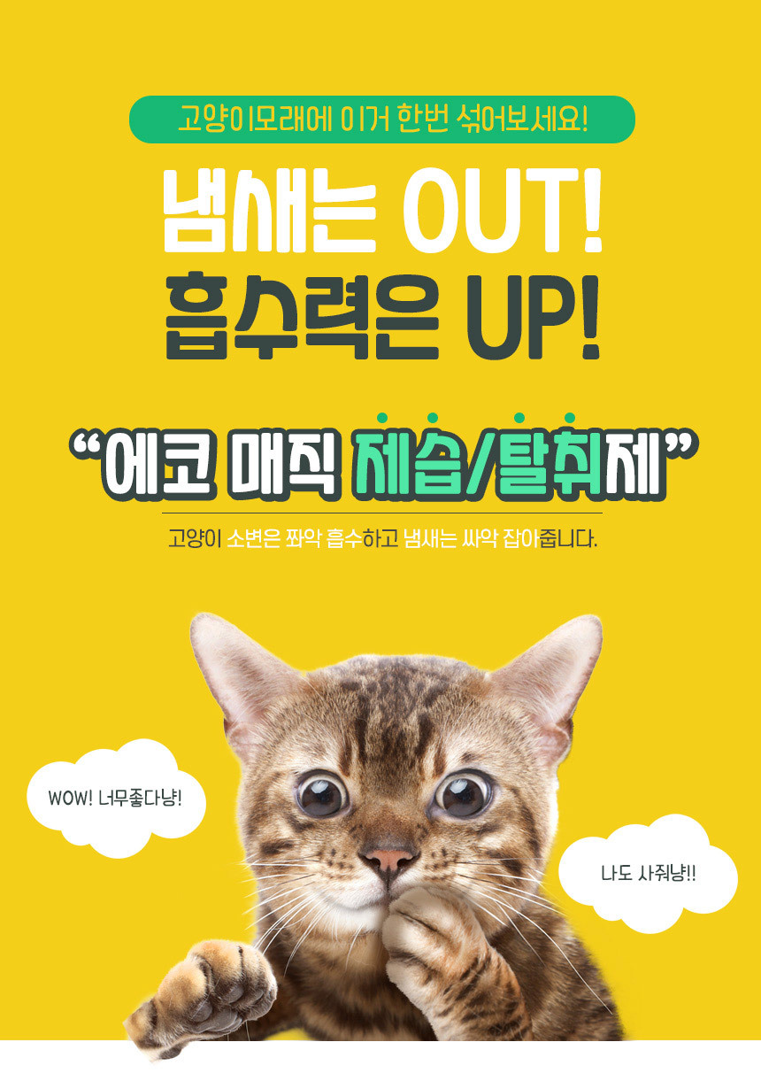 고양이 모래 탈취제 에코매직1kg 화장실 냄새제거/탈취제/고양이모래/냄새제거/악취제거/고양이화장실/배변