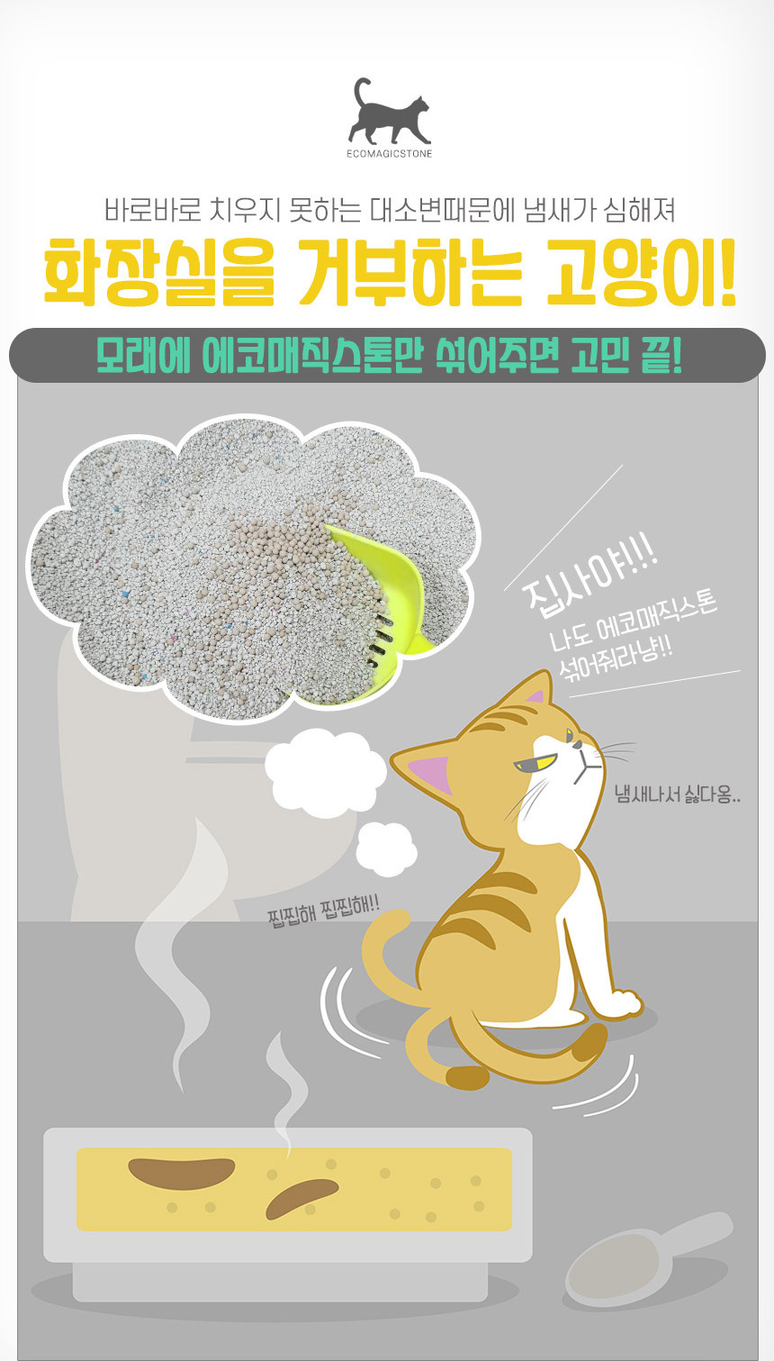 고양이 모래 탈취제 에코매직1kg 화장실 냄새제거/탈취제/고양이모래/냄새제거/악취제거/고양이화장실/배변