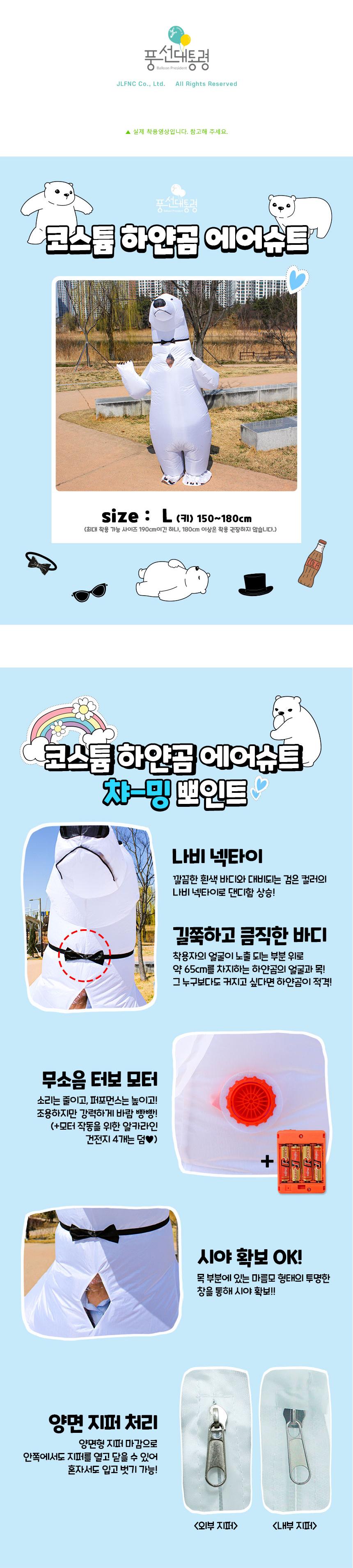 하얀곰 코스튬 에어슈트 L사이즈/하얀곰에어슈트/하얀곰코스튬/곰코스튬/백곰코스튬/곰에어슈트/파티의상/