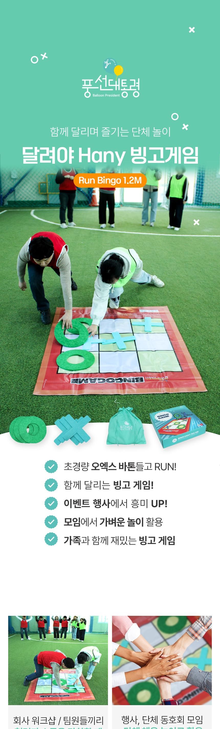 가족놀이/실내게임/대형빙고게임/체육놀이/단체게임/대형빙고/행사장게임/체육게임/체육도구/옛날놀이/단체