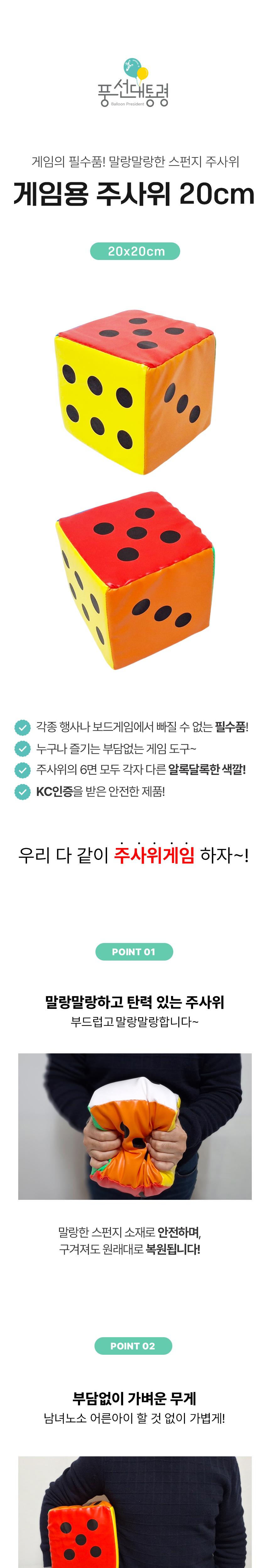 주사위/게임용주사위20CM/프리미엄/단체게임도구/스펀지주사위/스폰지재질/스폰지주사위/게임도구/주사위20