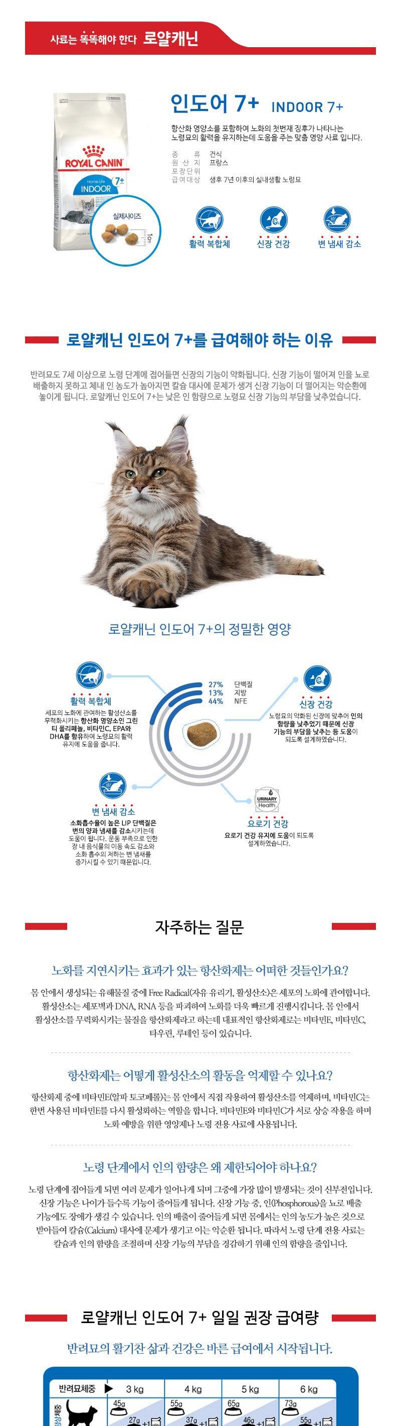 로얄캐닌 캣 인도어7+ 1.5kg/사료/고양이밥/고양이사료/캣사료/고급사료/길냥이사료/길냥이밥/건식사료/로