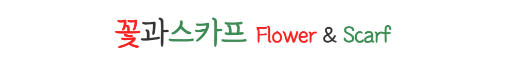 꽃과스카프(Flower Scarf) 마술 꽃마술 스카프마술/마술/마술놀이/마술장난감/마술세트/어린이매직/초등학