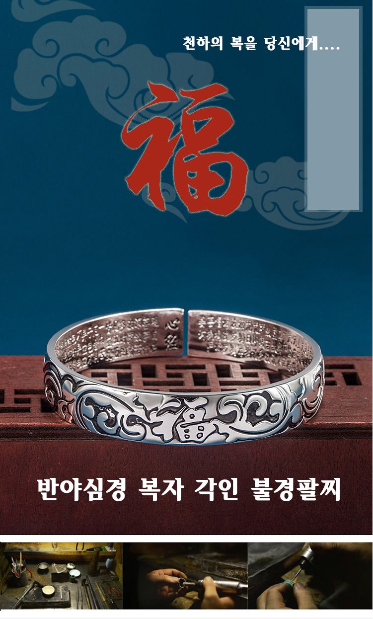 복 복자 복기원 불경 반야심경 불교/불교템/불교용팔찌/불경팔찌/남녀공용팔찌/불자팔찌/불경용팔찌/불교/