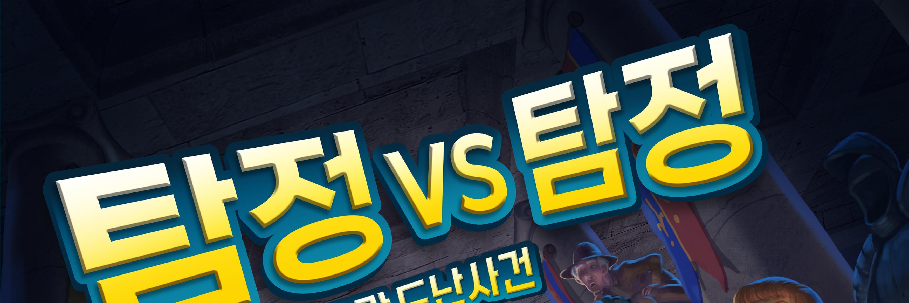 탐정대탐정 초등게임선물 어린이날선물 생일선물/보드게임/추리보드게임/가족보드게임/인기보드게임/파티게