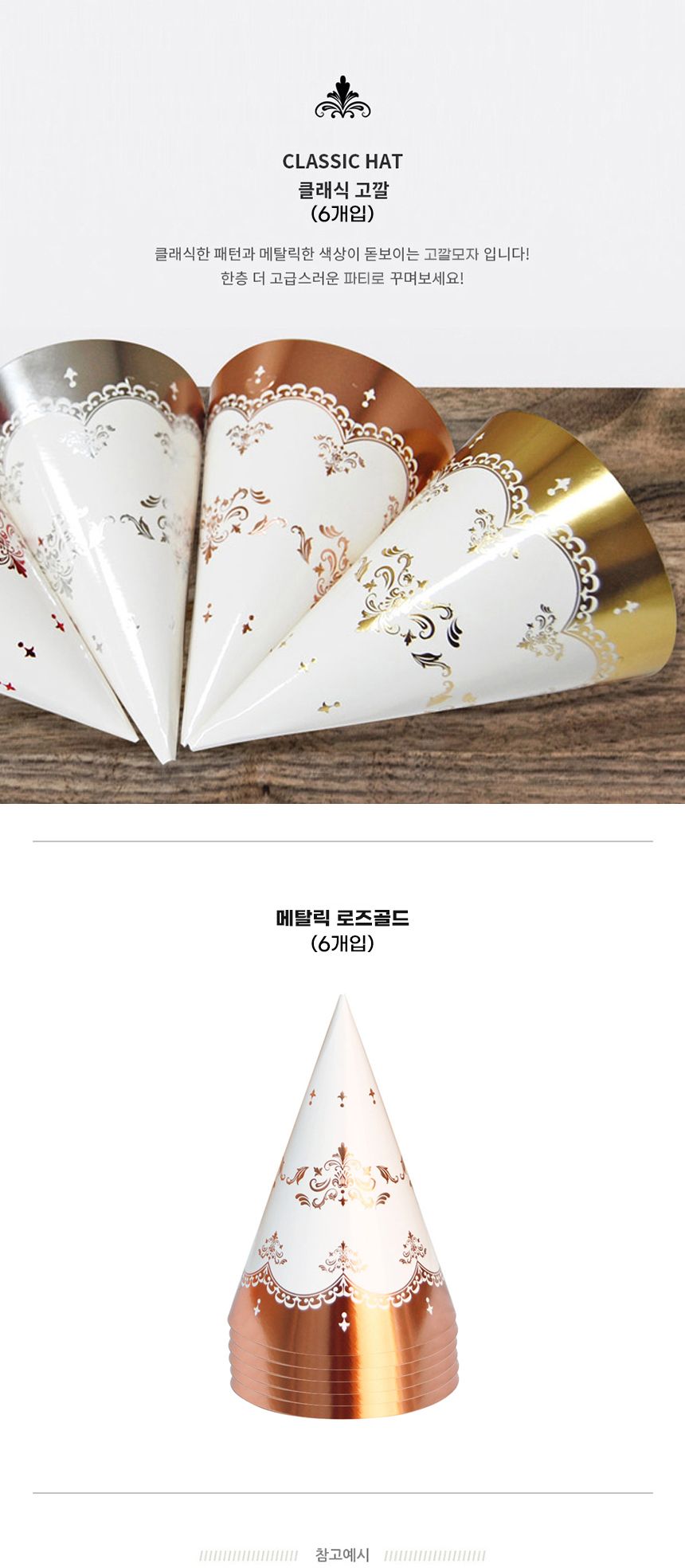 클래식고깔모자 메탈릭로즈골드(6개입) 생일 파티용품/고깔/고깔모자/파티소품/파티모자/파티고깔모자/생일