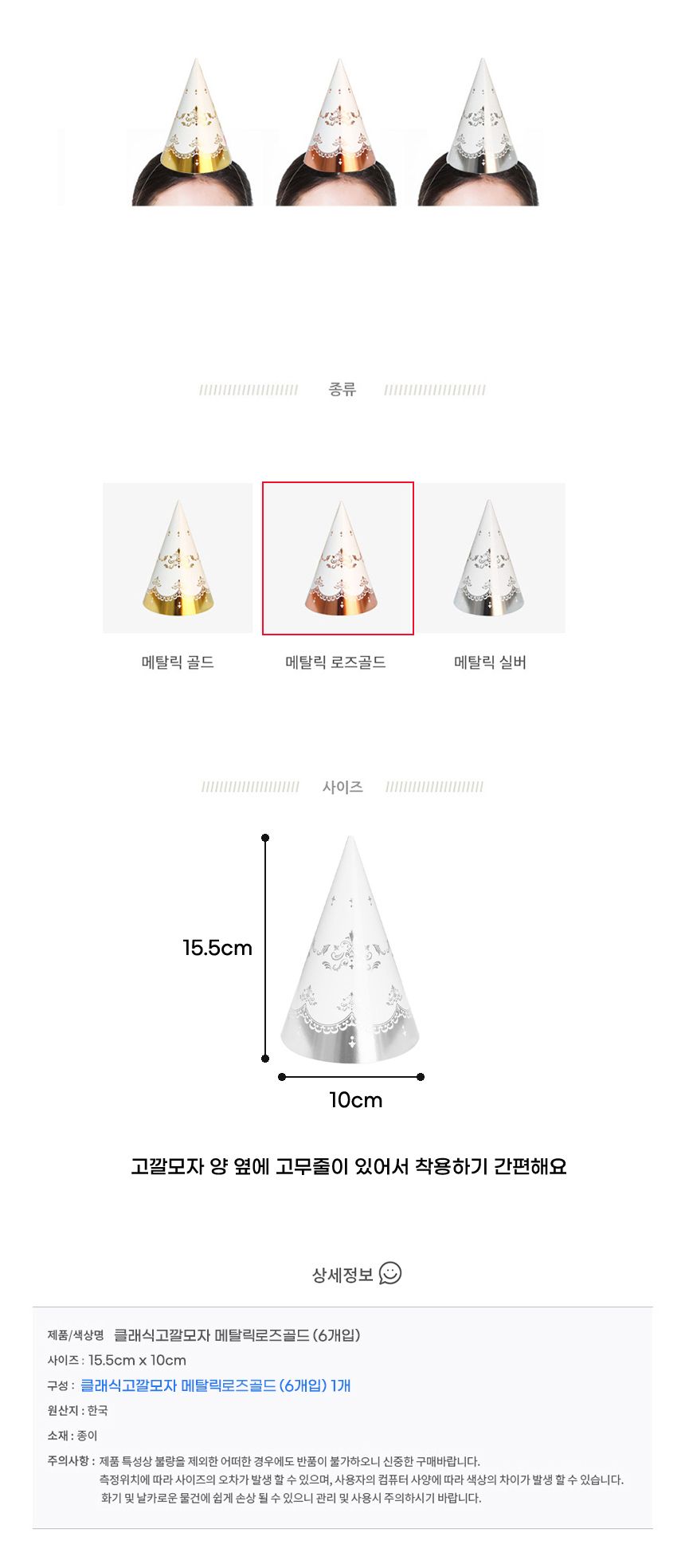 클래식고깔모자 메탈릭로즈골드(6개입) 생일 파티용품/고깔/고깔모자/파티소품/파티모자/파티고깔모자/생일