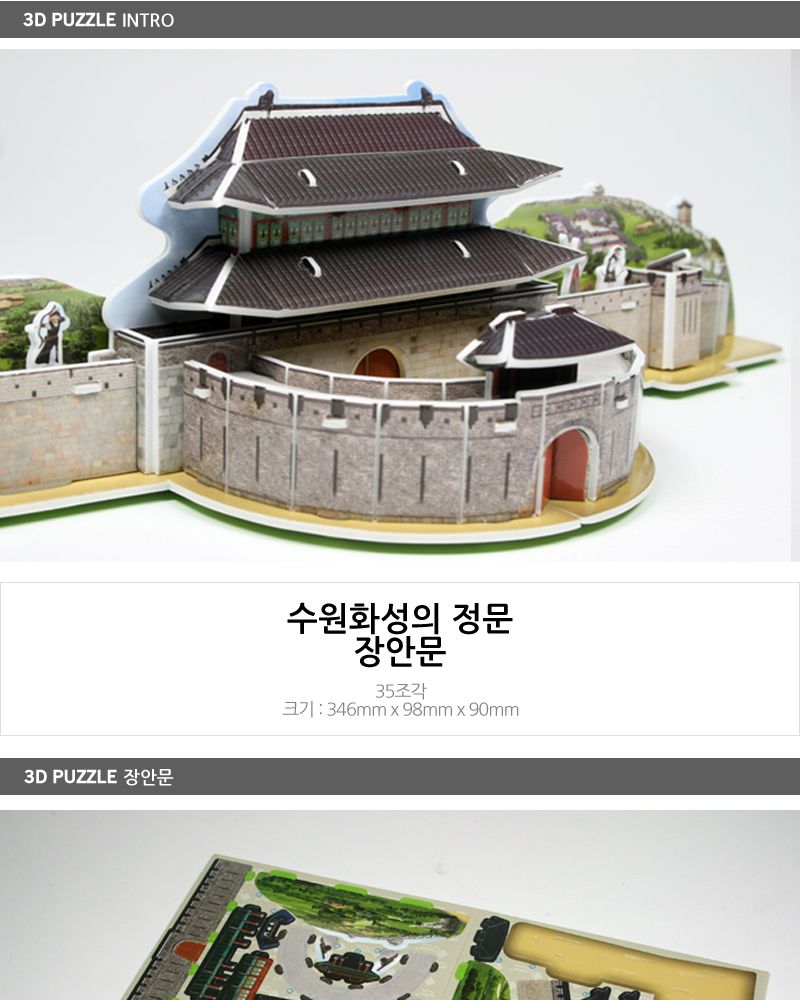 3D 입체퍼즐 - 수원화성의 정문 장안문/입체퍼즐/3D퍼즐/취미퍼즐/수집용퍼즐/목재퍼즐/건축물퍼즐/건축물3