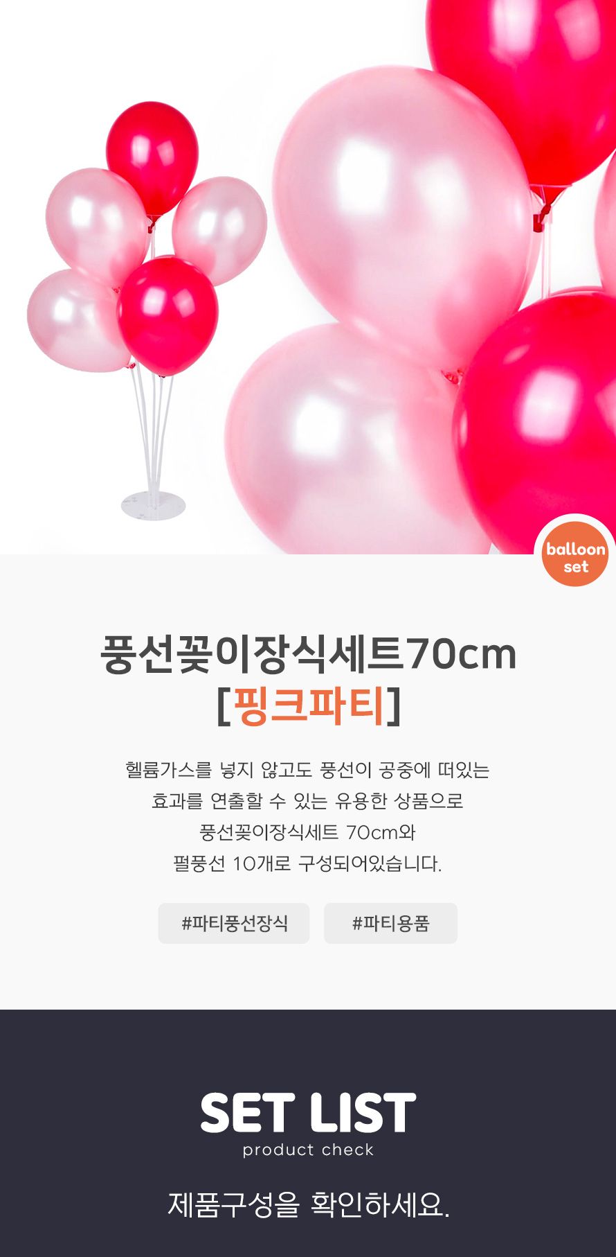 풍선꽂이장식세트70cm(핑크파티) 파티용품 생일 장식/풍선/풍선세트/파티풍선/장식풍선/파티장식/칼라풍선/