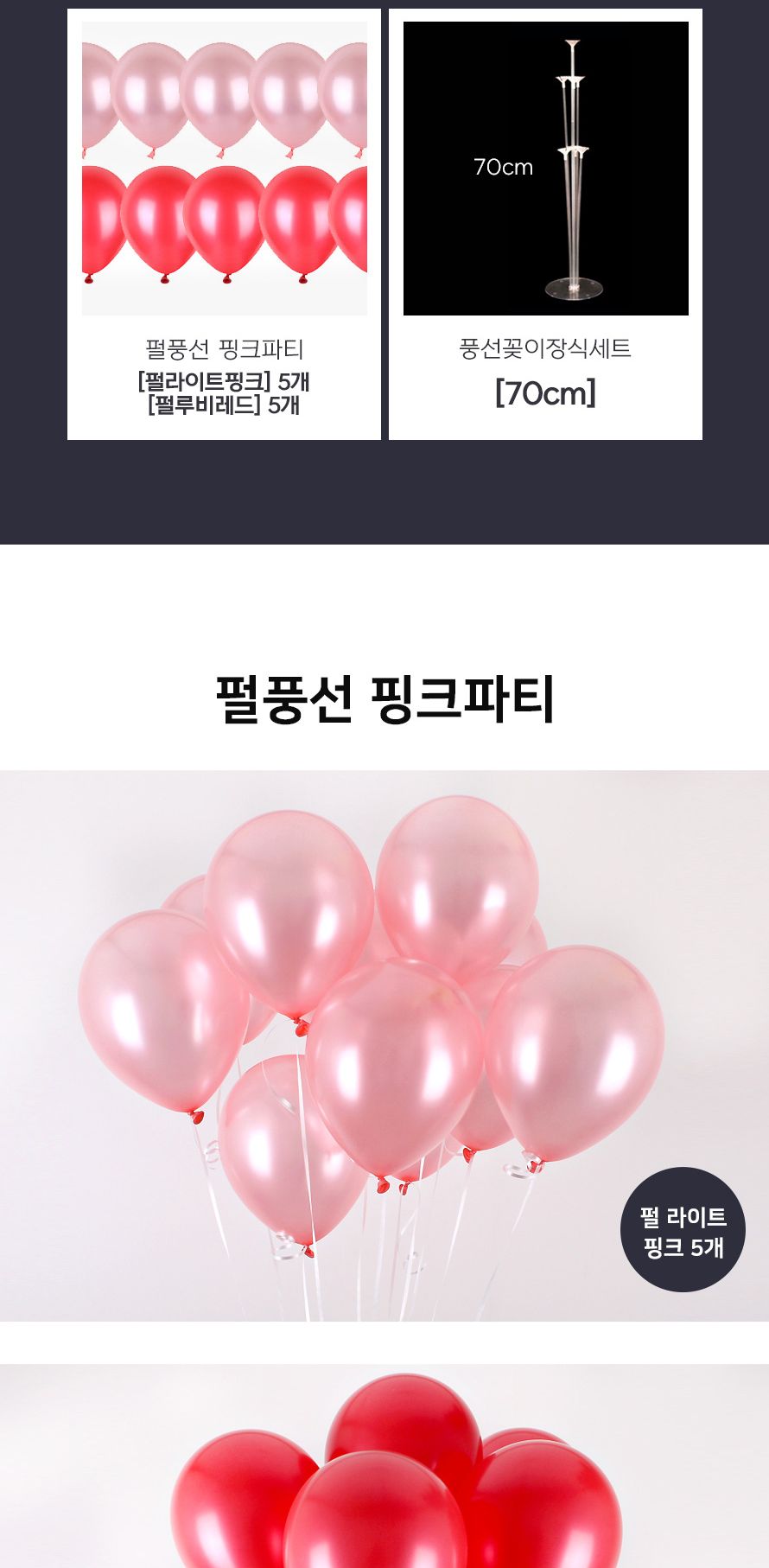 풍선꽂이장식세트70cm(핑크파티) 파티용품 생일 장식/풍선/풍선세트/파티풍선/장식풍선/파티장식/칼라풍선/