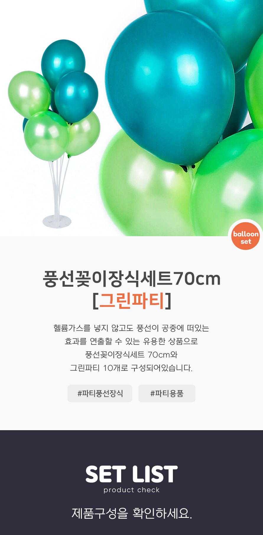 풍선꽂이장식세트70cm(그린파티) 파티용품 생일 장식/풍선/풍선세트/파티풍선/장식풍선/파티장식/칼라풍선/