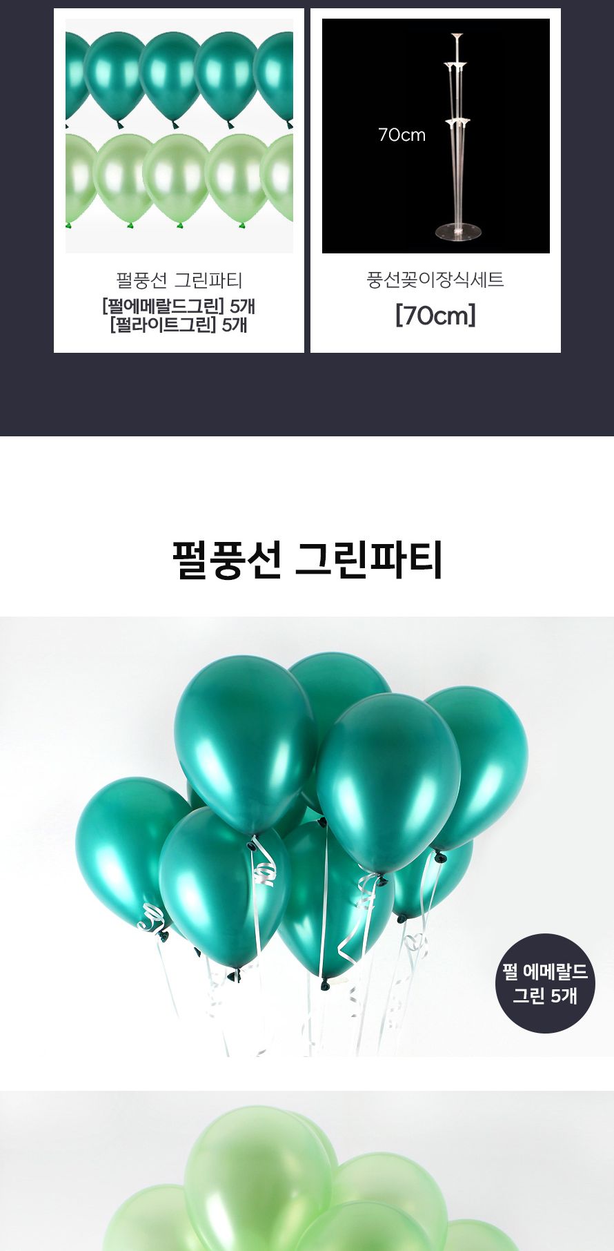 풍선꽂이장식세트70cm(그린파티) 파티용품 생일 장식/풍선/풍선세트/파티풍선/장식풍선/파티장식/칼라풍선/
