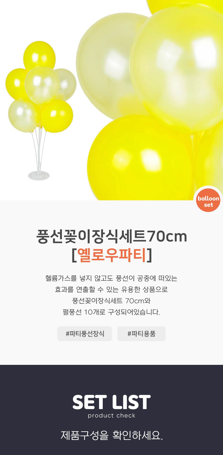 풍선꽂이장식세트70cm(옐로우파티) 파티용품 기념일/풍선/풍선세트/파티풍선/장식풍선/파티장식/칼라풍선/