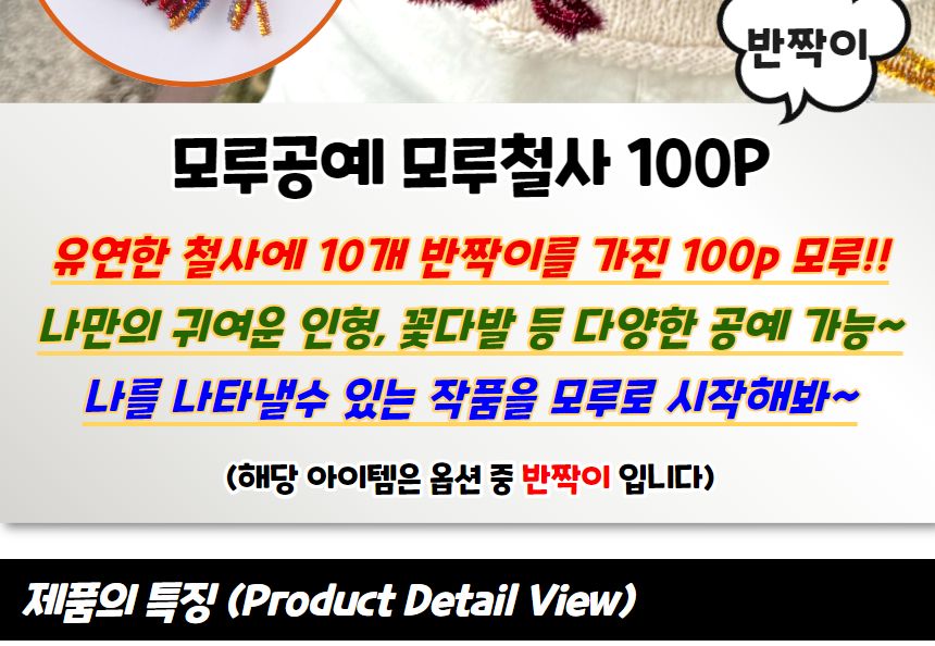 모루공예 반짝이 모루철사 100개입/털철사/모루인형재료/모루꽃/모루철사/모루공예