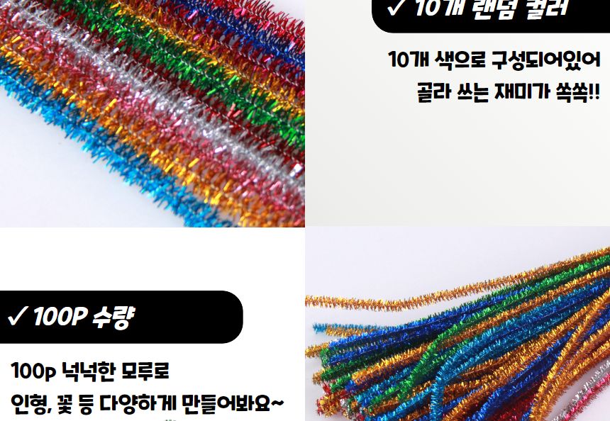 모루공예 반짝이 모루철사 100개입/털철사/모루인형재료/모루꽃/모루철사/모루공예