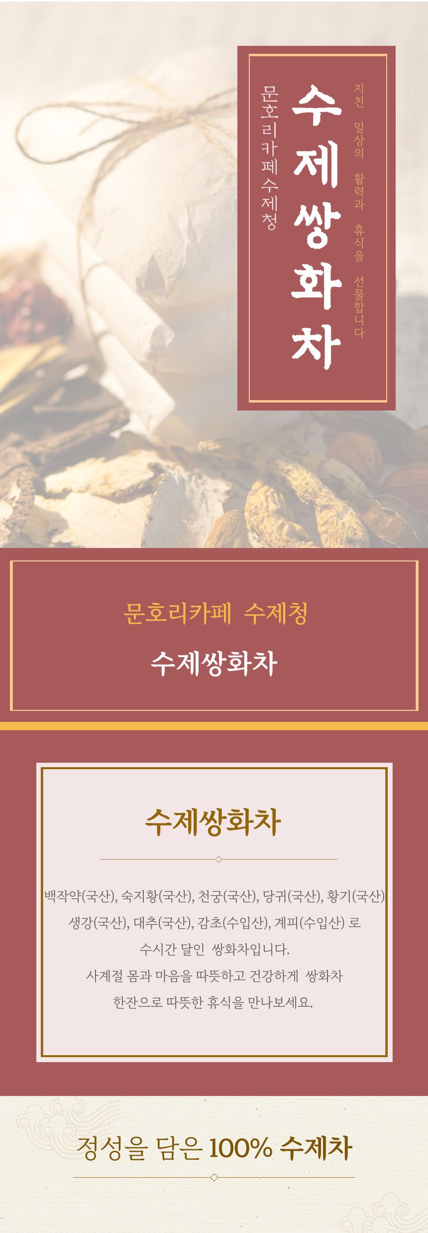 쌍화차 수제쌍화차/쌍화차/전통차/수제차/한방차/병쌍화차/선물용쌍화차/가정용쌍화자/고급쌍화차/부모님선