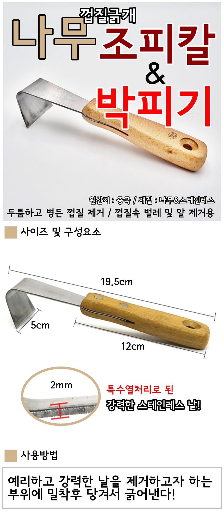 나무껍질 박피기 조피칼 180mm 낫호미 껍질긁개 2개/박피기/조피개/껍질박피/나뭇가지껍질제거/나무껍질박