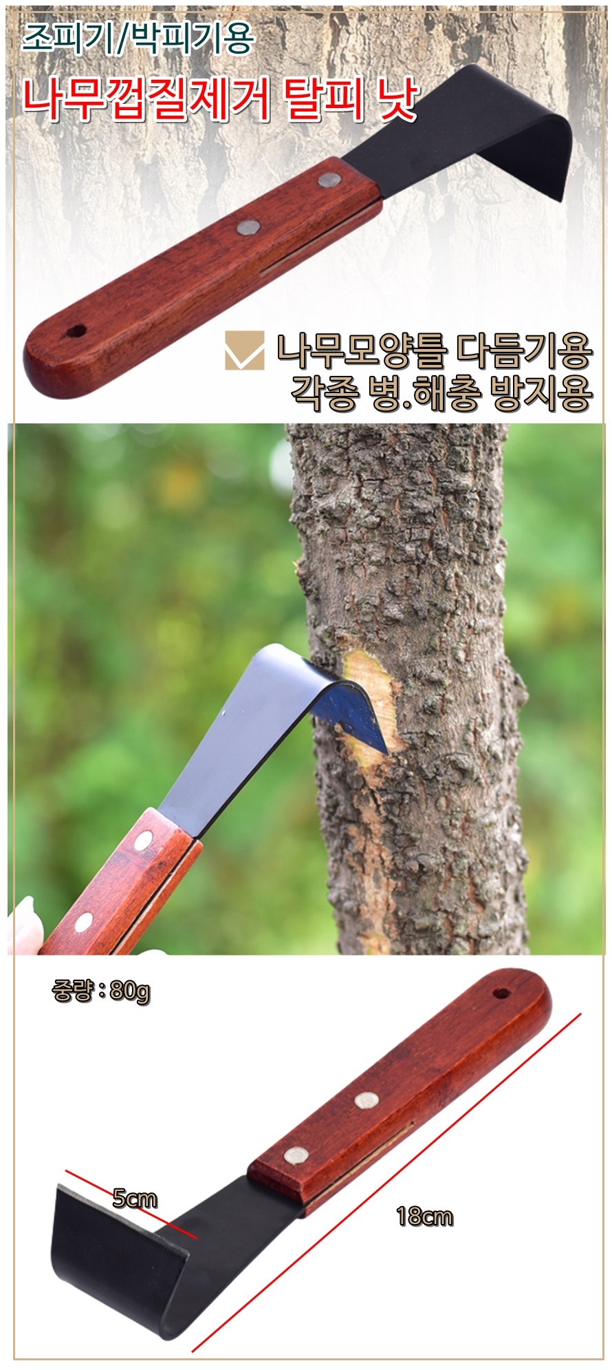 나무껍질 박피기 조피칼 180mm 낫호미 껍질긁개 2개/박피기/조피개/껍질박피/나뭇가지껍질제거/나무껍질박