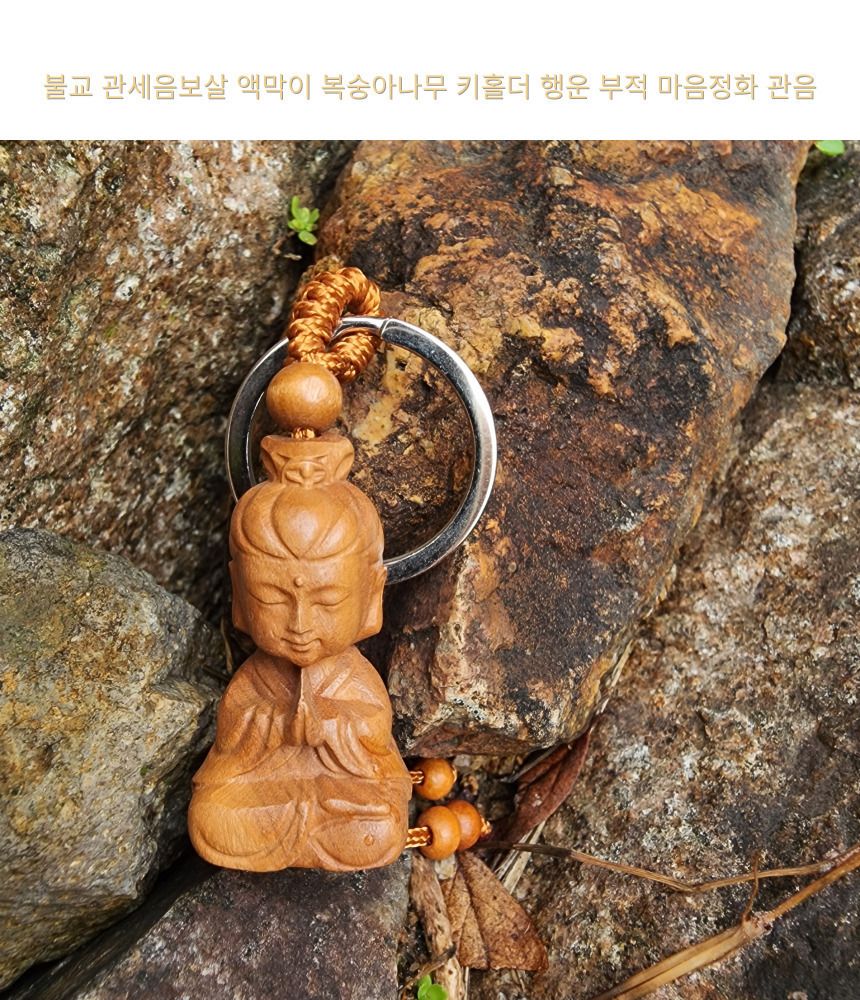 불교 용품 관세음보살 액막이 복숭아나무 키홀더 행운/부처님오신날/석가탄신일/불교염주/사월초파일/행운