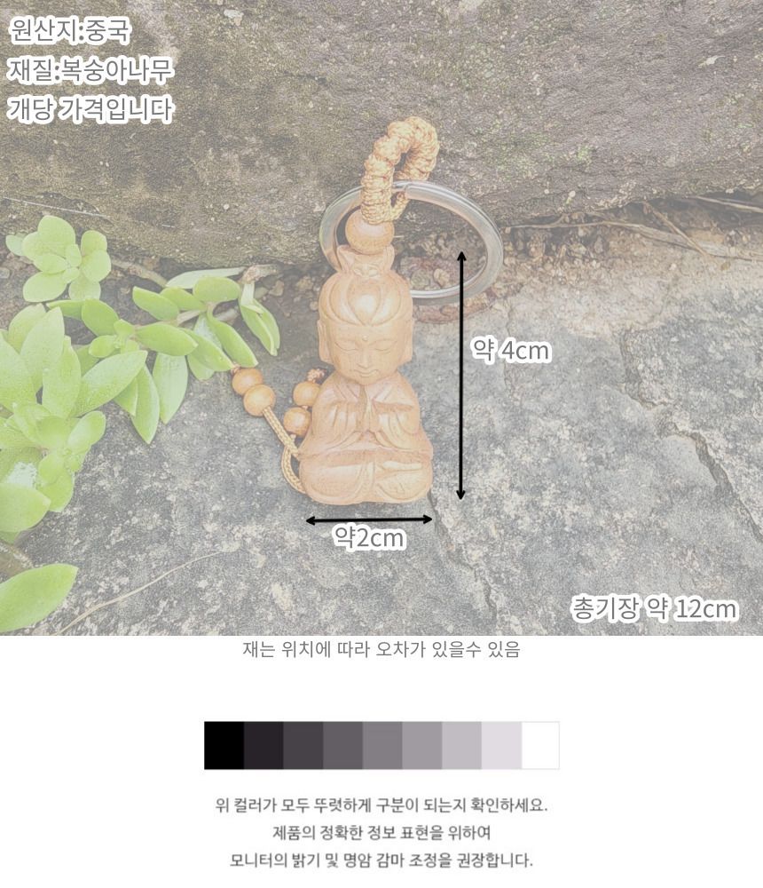 불교 용품 관세음보살 액막이 복숭아나무 키홀더 행운/부처님오신날/석가탄신일/불교염주/사월초파일/행운