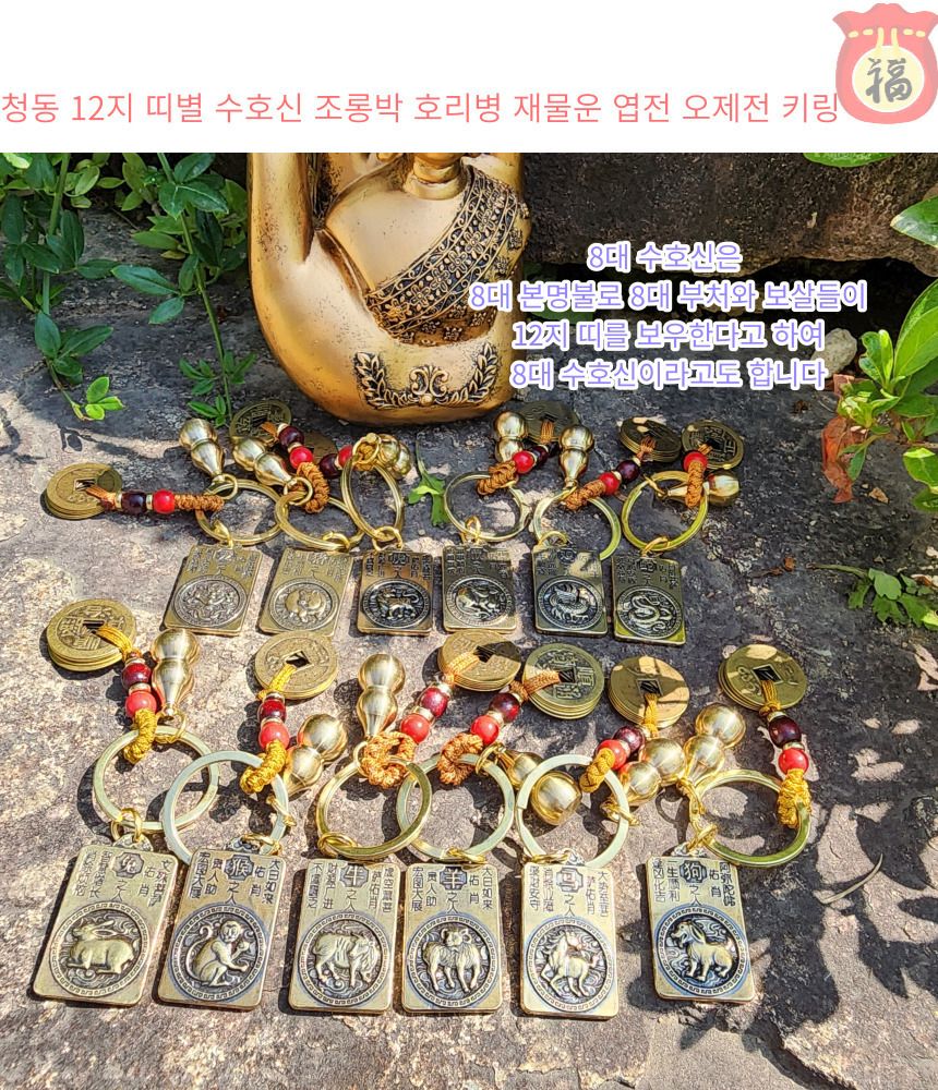 불교 용품 청동 12지 띠별 수호신 조롱박 호리병 재물/부처님오신날/석가탄신일/불교염주/사월초파일/액막