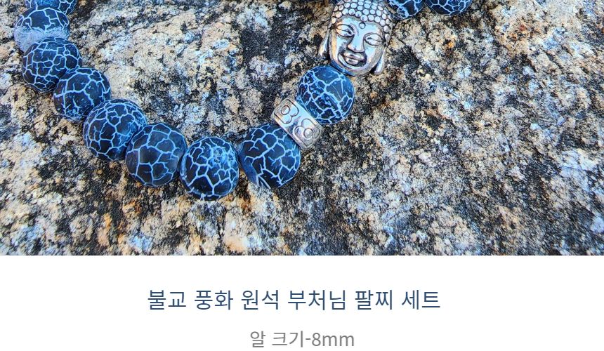 불교염주 풍화 원석 부처님 팔찌 세트 대운 행운 부처/부처님오신날/석가탄신일/불교염주/사월초파일/부처