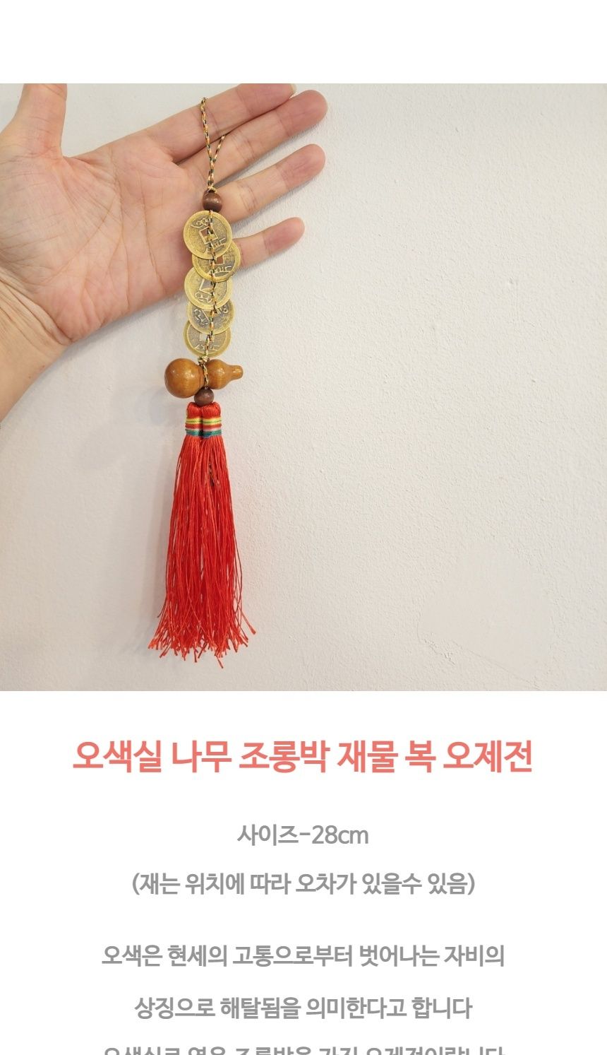 개업 집들이 선물 오색실 나무 조롱박 재물 복 엽전/부처님오신날/석가탄신일/불교염주/사월초파일/해탈/개