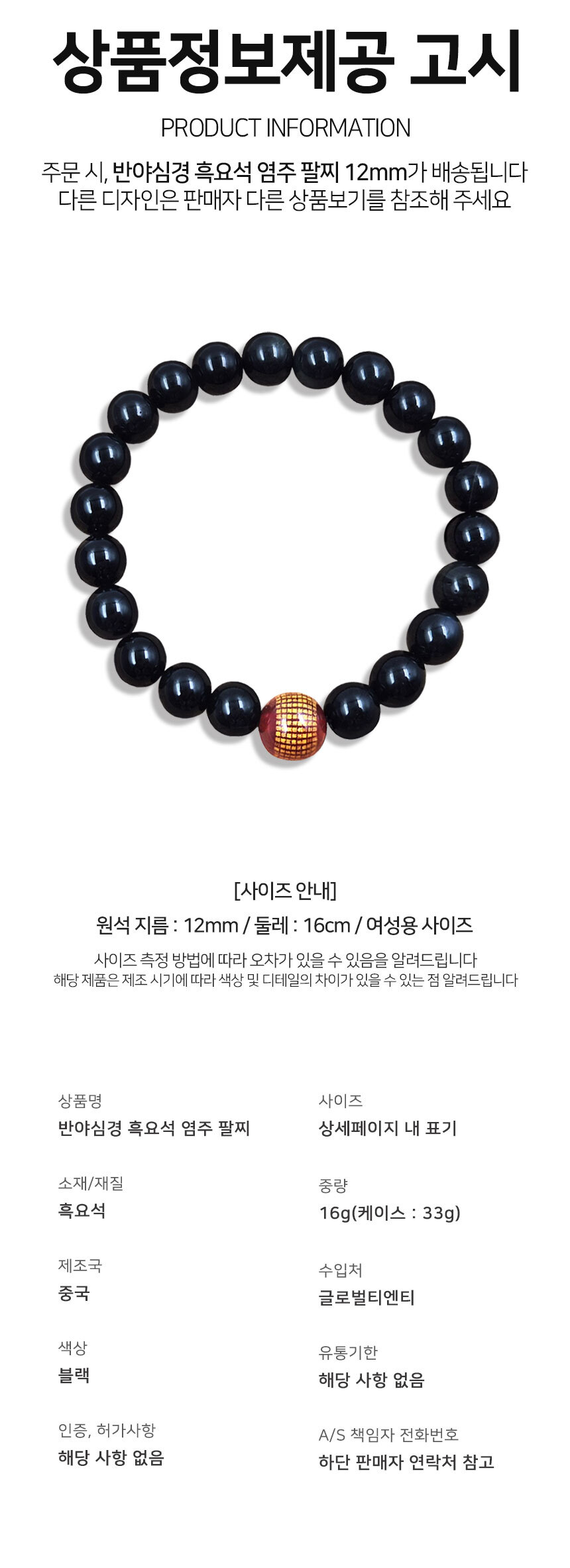 원석염주 반야심경 흑요석 염주 팔찌 12mm 불교염주/부처님오신날/석가탄신일/불교염주/사월초파일/염주팔