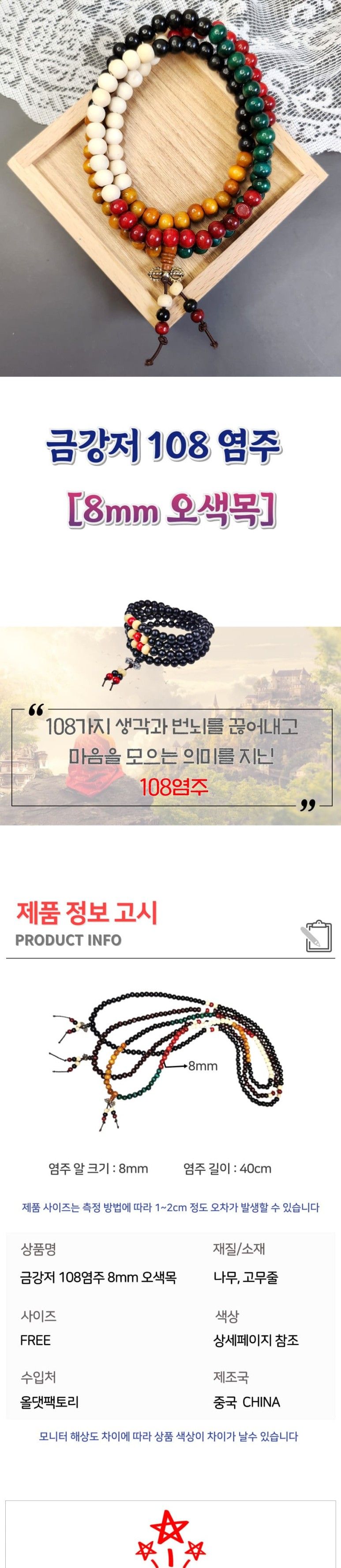 지혜 광명 발현 금강저 108염주 8mm 오색목 불교염주/부처님오신날/석가탄신일/불교염주/사월초파일/염주/