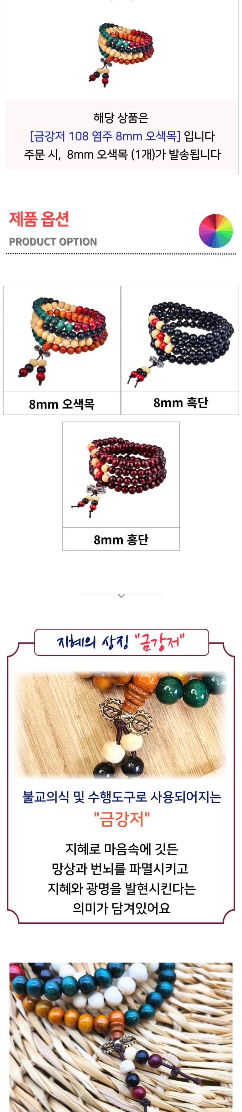 지혜 광명 발현 금강저 108염주 8mm 오색목 불교염주/부처님오신날/석가탄신일/불교염주/사월초파일/염주/