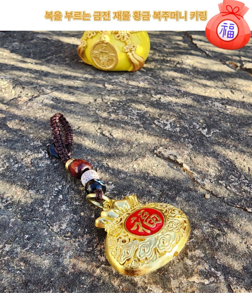 불교 재물과 복을 부르는 황금 복주머니 키링 금전운/부처님오신날/석가탄신일/불교염주/사월초파일/재물운